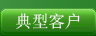 典型客戶
